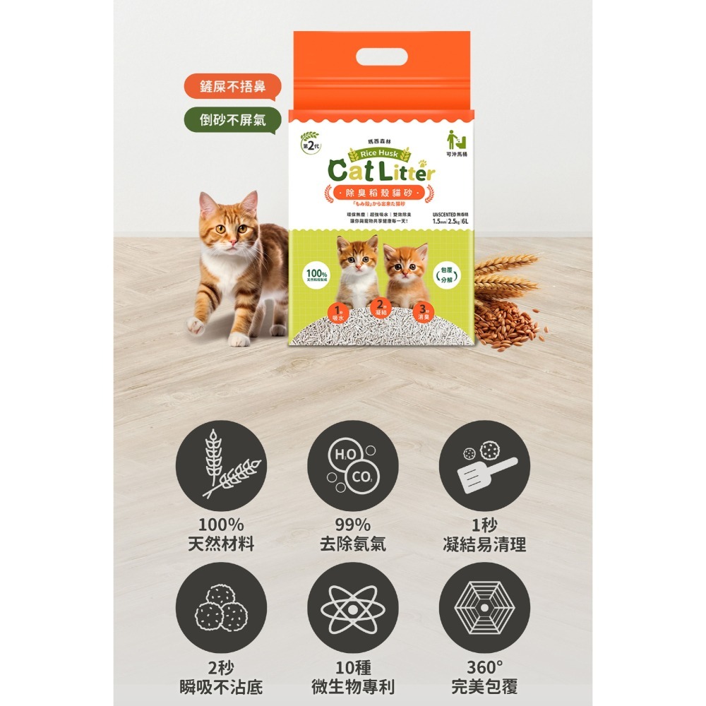 【姆比】MRC瑪西森林 除臭稻殼貓砂 2.5KG/包 豆腐砂 貓砂 稻殼貓砂 除臭貓砂 豆腐貓砂-細節圖3