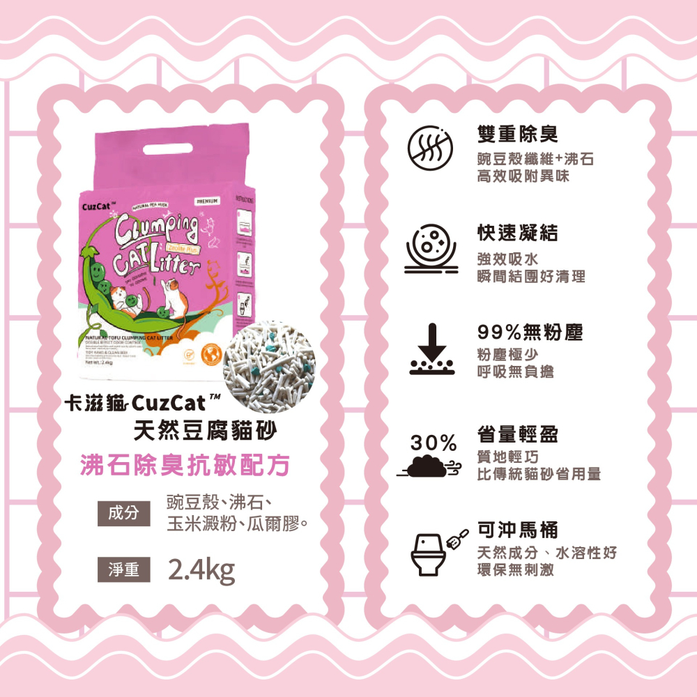 【姆比】卡滋貓 CuzCats 豆腐砂 沸石除臭抗敏配方 極速凝結豆腐砂 豆腐貓砂 貓砂-細節圖2