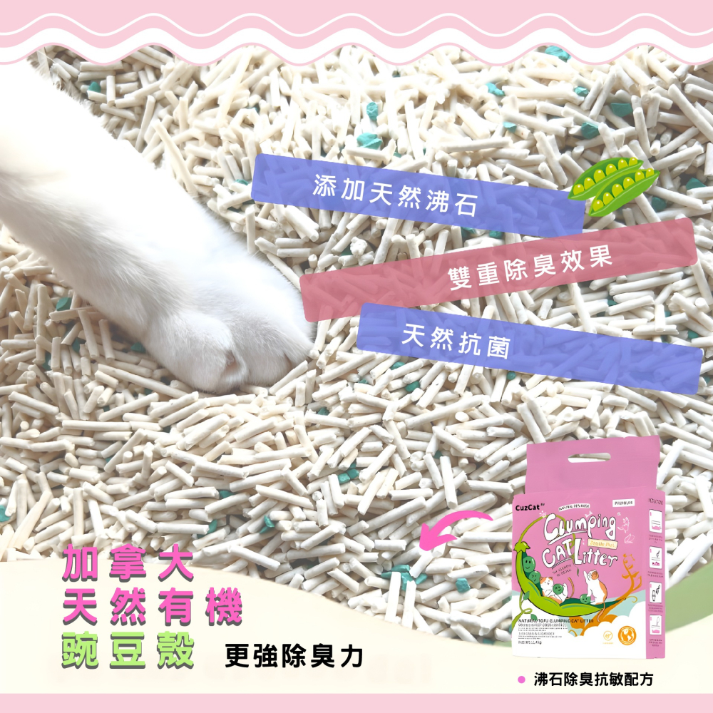 【姆比】卡滋貓 CuzCats 豆腐砂 沸石除臭抗敏配方 極速凝結豆腐砂 豆腐貓砂 貓砂-細節圖4