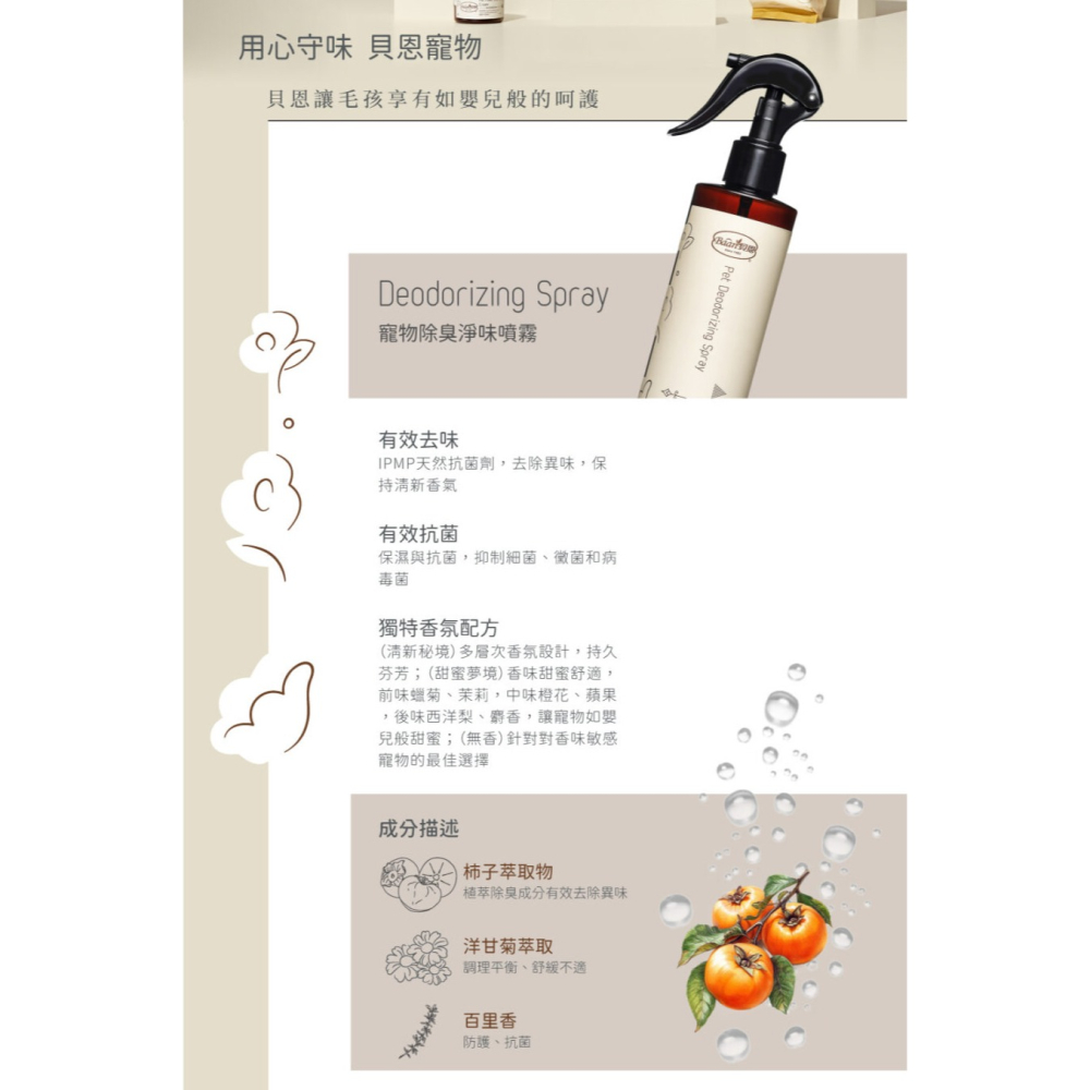 【姆比】貝恩 Baan 毛孩全系列 寵物沐浴露/潔耳液/地板清潔/修護霜/除臭噴霧/擴香/蟲蟲危機噴霧/濕紙巾-細節圖6