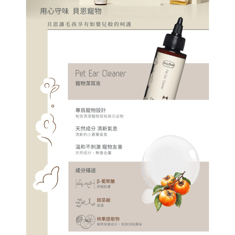 【姆比】貝恩 Baan 毛孩全系列 寵物沐浴露/潔耳液/地板清潔/修護霜/除臭噴霧/擴香/蟲蟲危機噴霧/濕紙巾-細節圖7
