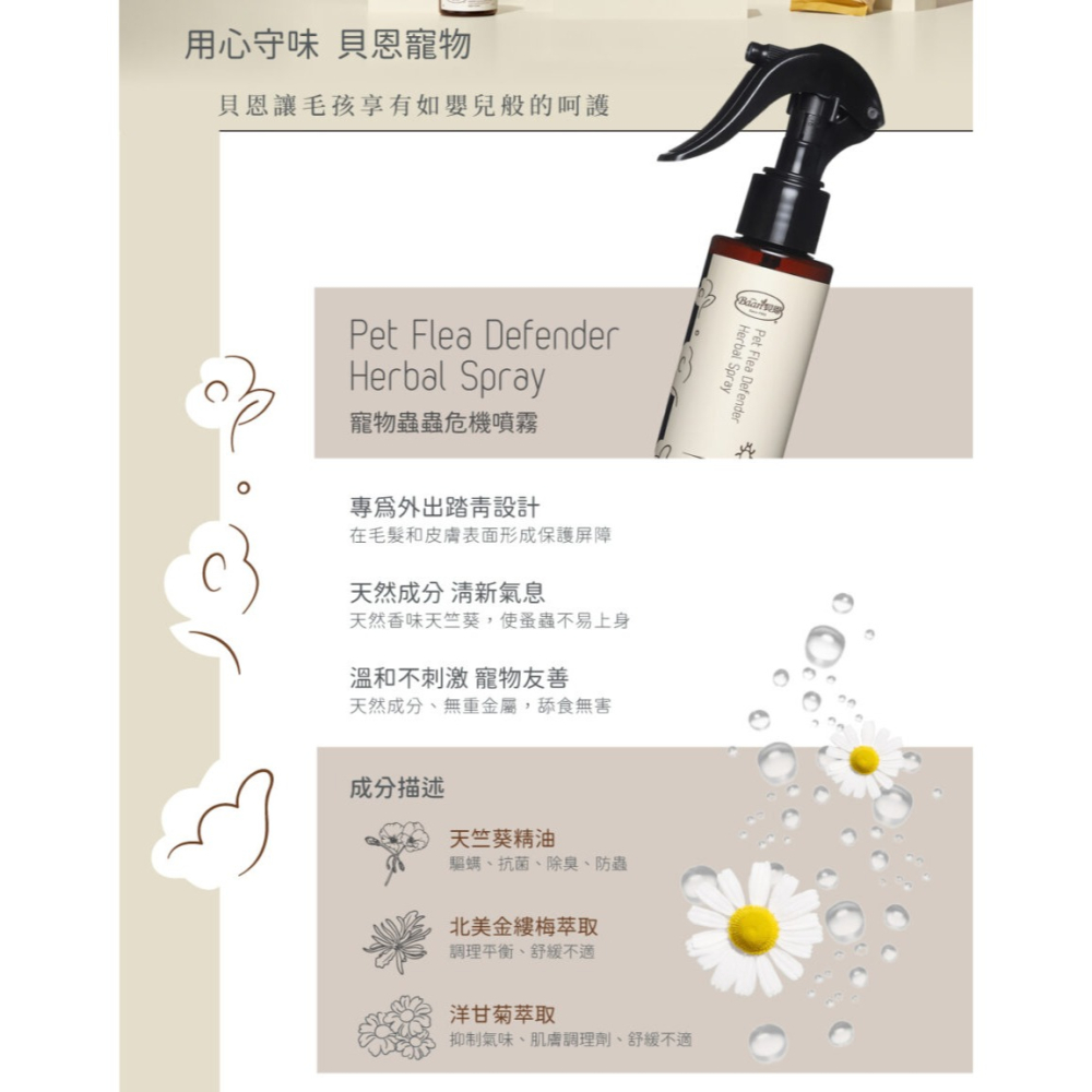 【姆比】貝恩 Baan 毛孩全系列 寵物沐浴露/潔耳液/地板清潔/修護霜/除臭噴霧/擴香/蟲蟲危機噴霧/濕紙巾-細節圖8