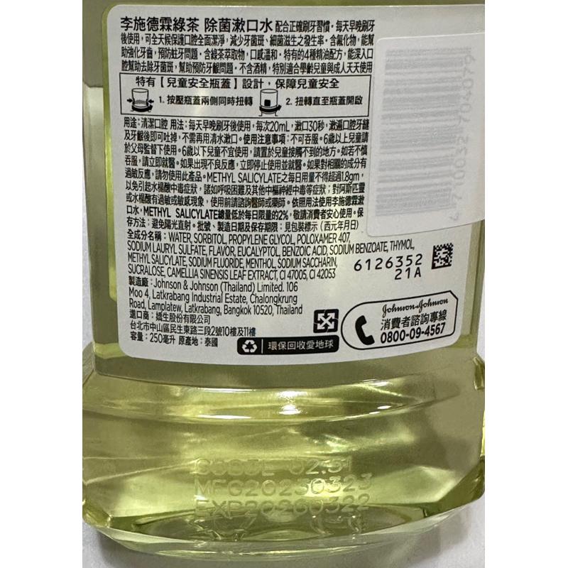 李施德霖綠茶除菌漱口水250ml/李施德霖綠茶漱口水/李施德霖除菌漱口水/李施德霖漱口水-細節圖2