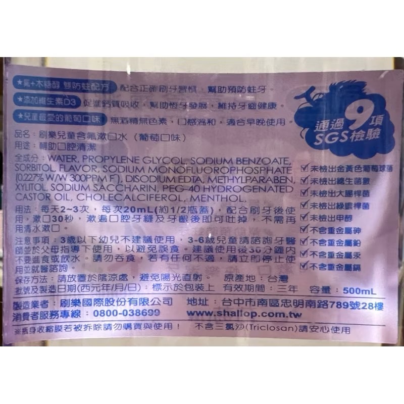 (葡萄口味)Shallop 刷樂漱口水500ml /兒童漱口水 /刷樂兒童漱口水 /刷樂兒童含氟漱口水 /葡萄漱口水-細節圖2