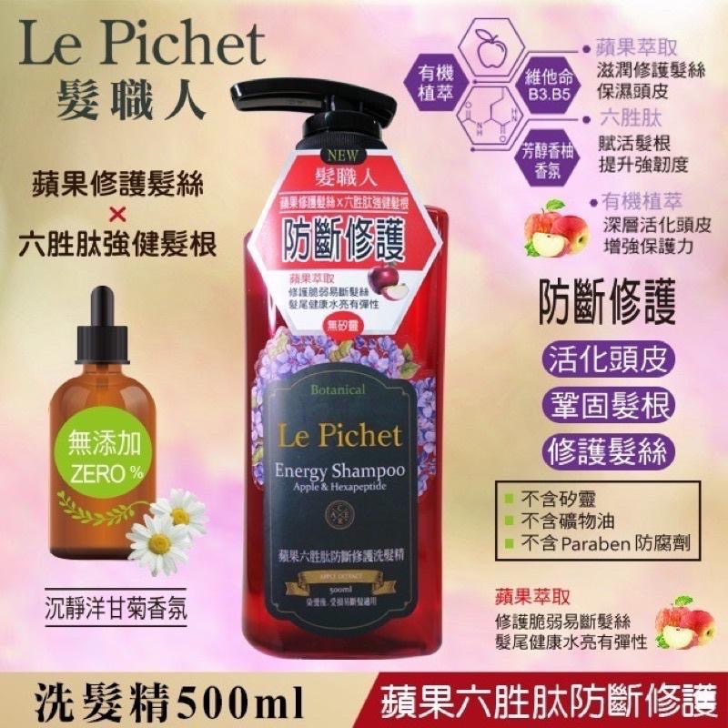 Le Pichet 髮職人蘋果六胜肽防斷修護洗髮精/Le Pichet 髮職人綠竹蜂膠抗屑洗髮精/髮職人洗髮精-細節圖4