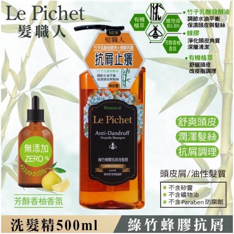 Le Pichet 髮職人蘋果六胜肽防斷修護洗髮精/Le Pichet 髮職人綠竹蜂膠抗屑洗髮精/髮職人洗髮精-細節圖7