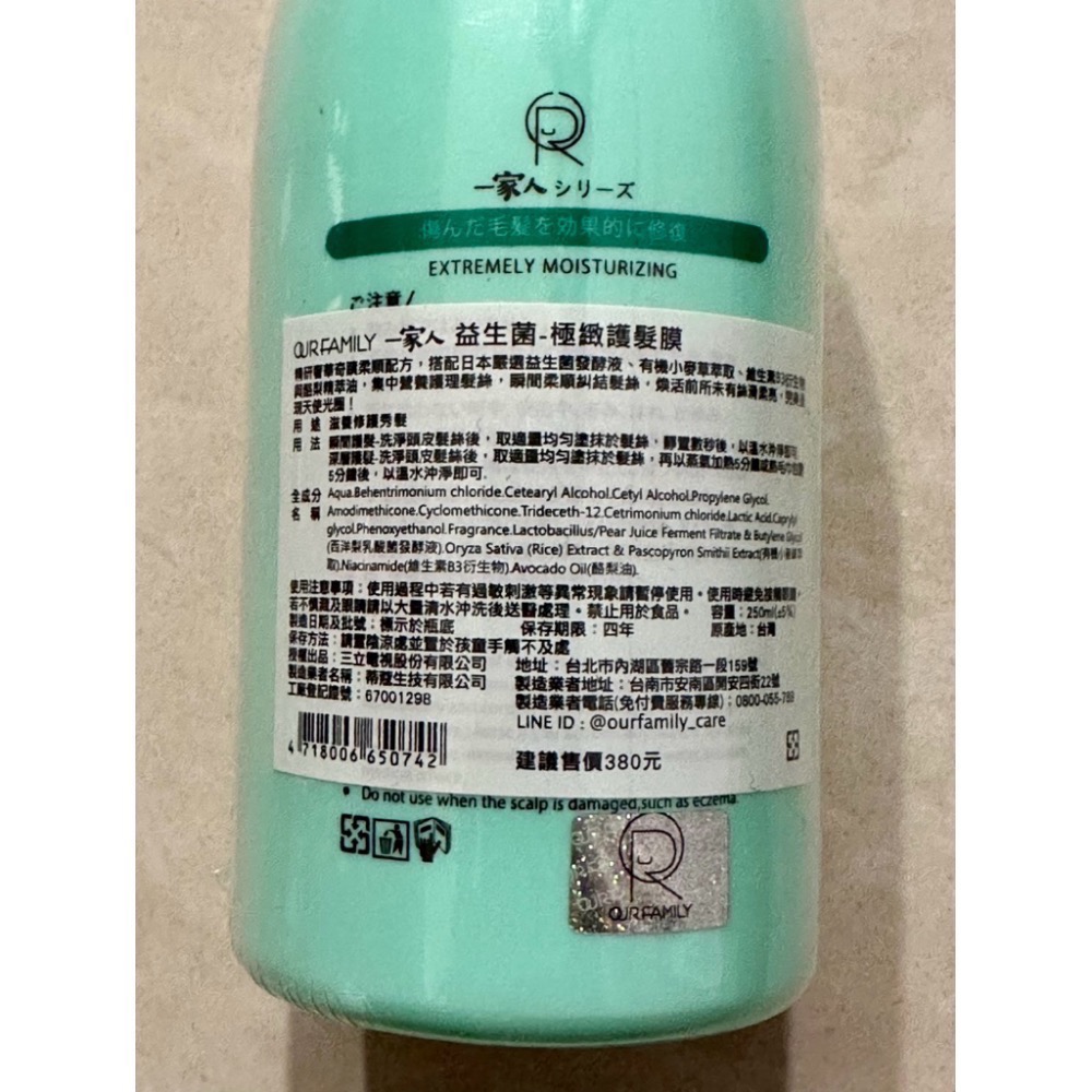 (250ml) OURFAMILY一家人益生菌極緻護髮膜/一家人護髮膜/一家人護髮乳 250ml-細節圖2