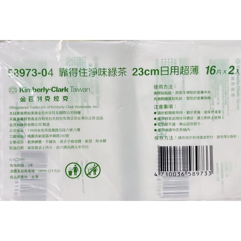 (16片X 2入) KOTEX 靠得住純白體驗淨味綠茶日用超薄23cm/靠得住日用超薄/靠得住綠茶/靠得住日用衛生棉-細節圖3