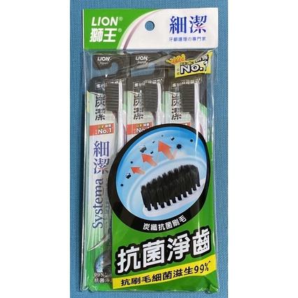 日本LION Systema 獅王細潔炭纖牙刷3入/獅王炭潔牙刷/獅王牙刷
