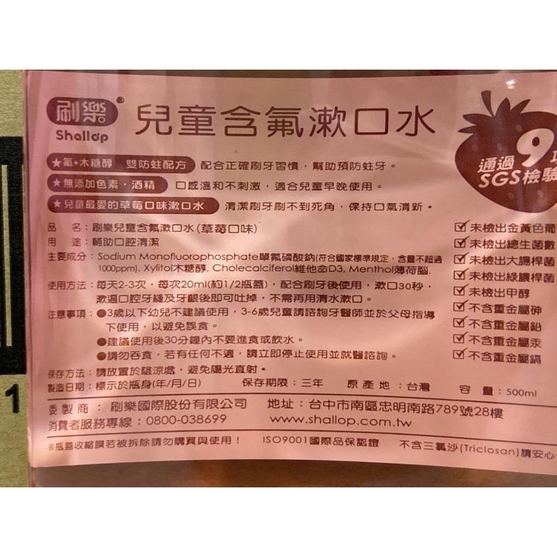 (草莓口味)Shallop 刷樂漱口水500ml /兒童漱口水 /刷樂兒童漱口水 /刷樂兒童含氟漱口水 /草莓漱口水-細節圖4