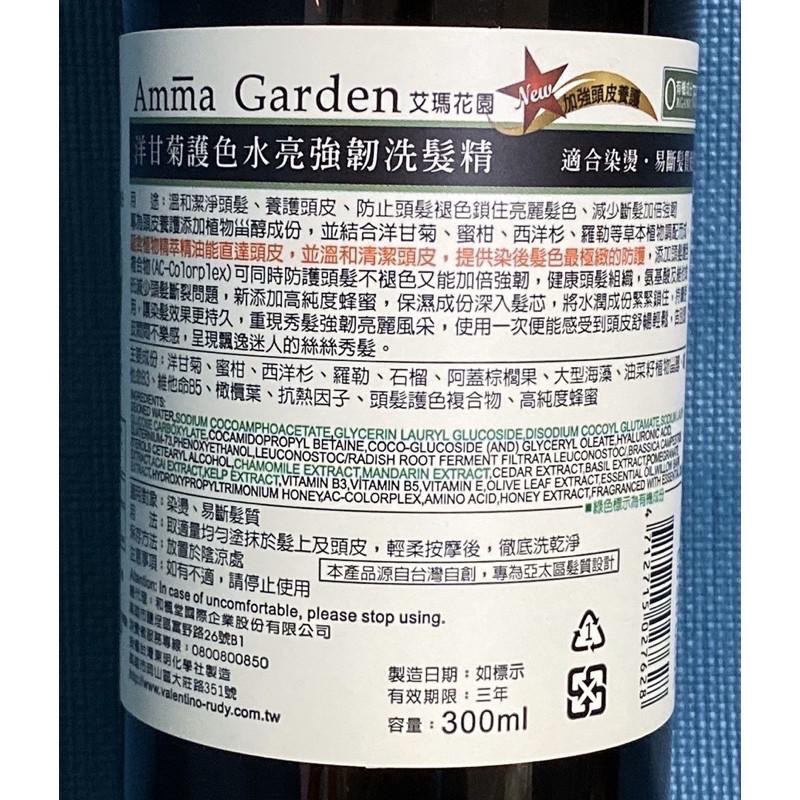 Amma Garden 艾瑪花園洋甘菊護色水亮強韌洗髮精 300ml /艾瑪花園護色水亮洗髮精-細節圖2