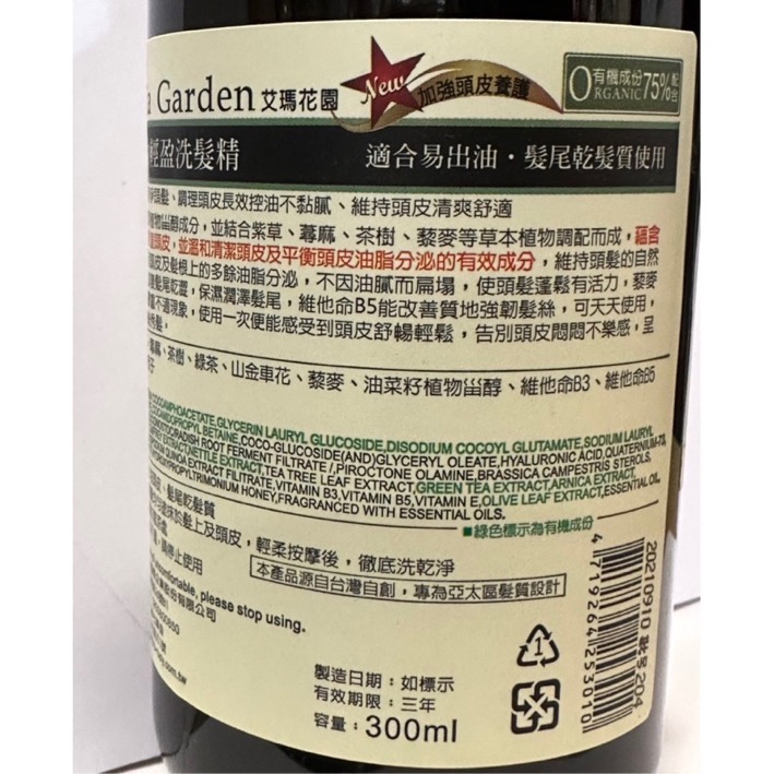 Amma Garden 艾瑪花園藜麥去油輕盈洗髮精300ml /艾瑪花園藜麥洗髮精/艾瑪花園去油輕盈洗髮精/洗髮精-細節圖3