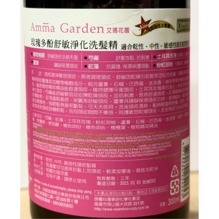 Amma Garden 艾瑪花園玫瑰多酚舒敏淨化洗髮精300ml /艾瑪花園玫瑰多酚洗髮精/艾瑪花園舒敏淨化洗髮精-細節圖2