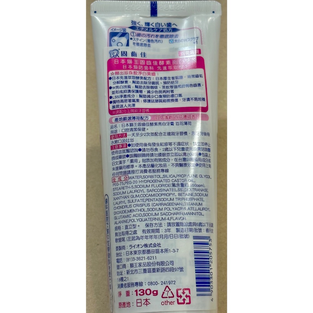 (清倉價)日本獅王LION固齒佳酵素亮白牙膏(百花薄荷)130g/獅王牙膏/固齒佳牙膏/牙膏-細節圖2