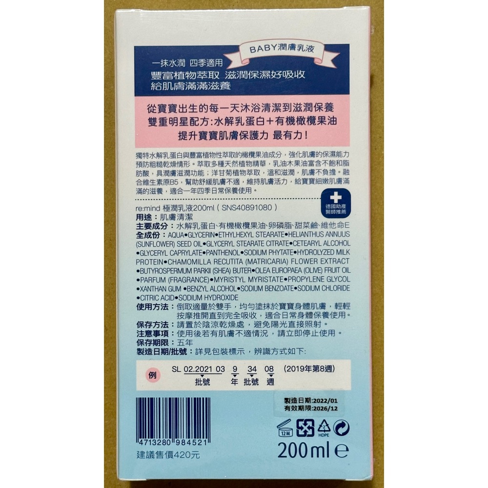 德國 sanosan 珊諾 baby re:mind極潤乳液 200ml/珊諾乳液/寶寶乳液/潤膚乳液/乳液-細節圖2