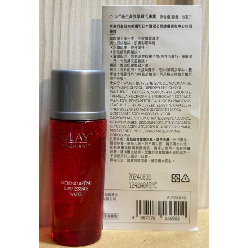 (清倉)OLAY歐蕾新生高效緊緻活膚露18ml/OLAY 歐蕾新生高效緊緻精華水(大紅瓶精華水)/活膚露/化妝水/大紅瓶-細節圖3