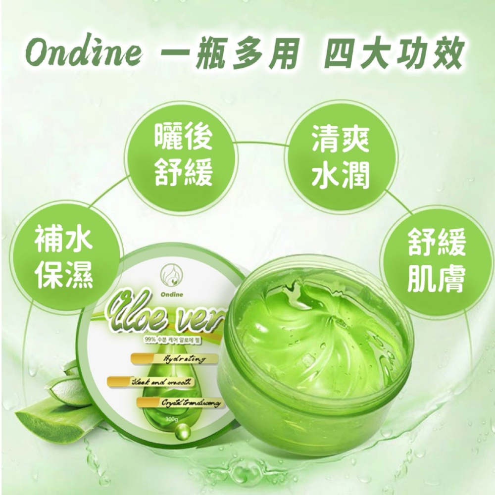 現貨 🇰🇷 韓國 Ondine 99% 補水 蘆薈凝膠 300g 蘆薈 凝膠 補水神器-細節圖3