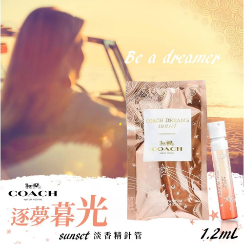 現貨 Coach 蔻馳 逐夢暮光淡香精針管 1.2ml 針管 試管 針管香水 試管香水 香精針管