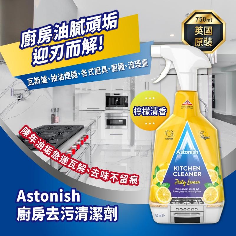 現貨 Astonish 廚房去汙清潔劑 檸檬清香 750ml-細節圖2