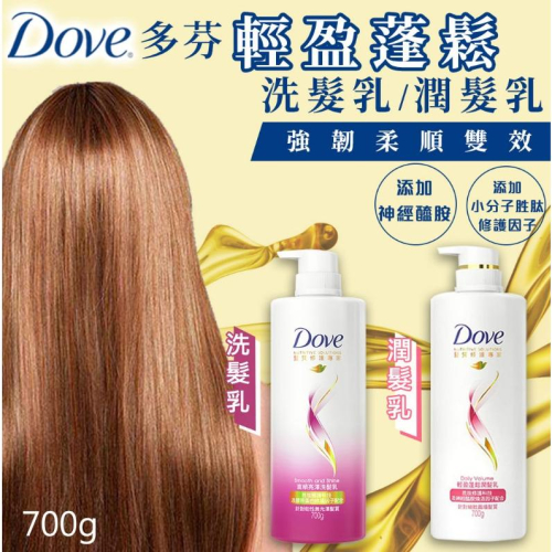 現貨 Dove 多芬 髮質修護系列 700g 1入/2入 直順亮澤 輕盈蓬鬆 洗髮精 潤髮乳