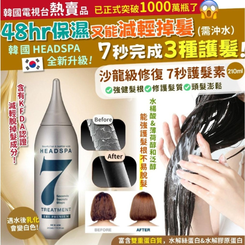 現貨 韓國 升級 HEADSPA 7 沙龍級修復 7秒護髮素 210ml 效期2026 7秒 護髮素 髮膜 奇蹟護髮素