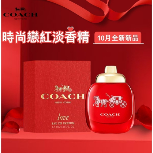 預購 Coach蔻馳 時尚 戀紅 淡香精 4.5ml 香水 香氛