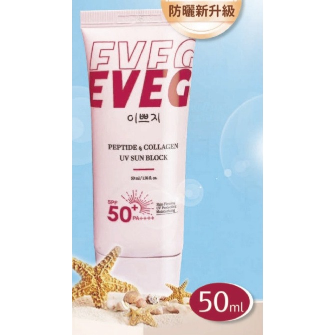 現貨 韓國 EVEG 肽白 膠原 抗UV 防曬霜 50ml 防曬乳-細節圖2