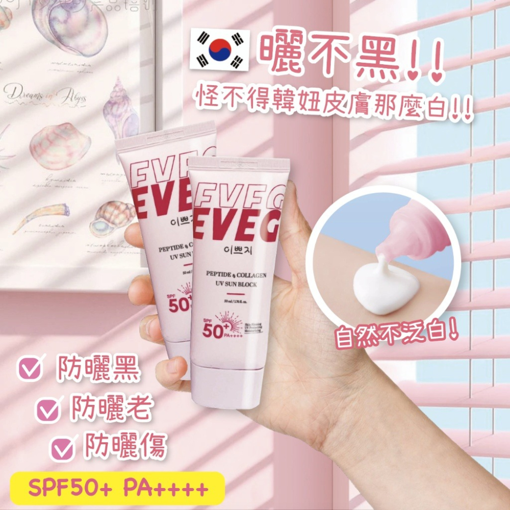 現貨 韓國 EVEG 肽白 膠原 抗UV 防曬霜 50ml 防曬乳-細節圖3