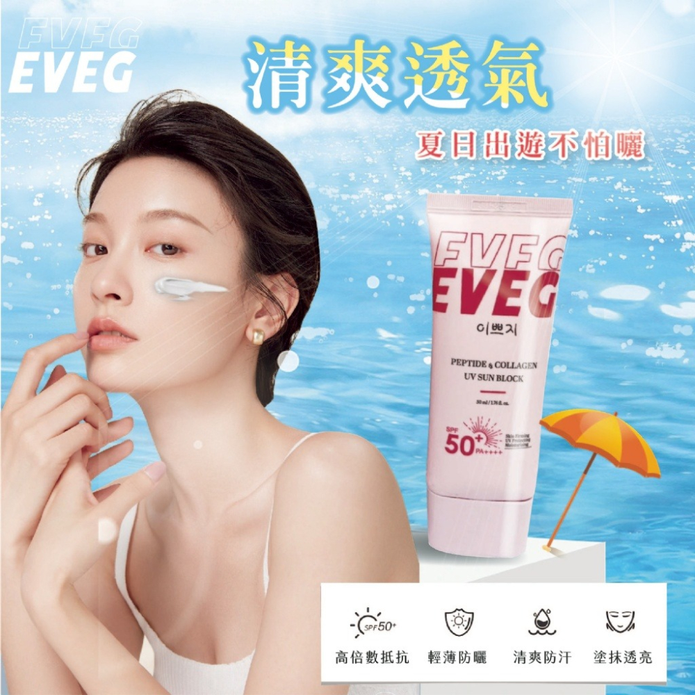 現貨 韓國 EVEG 肽白 膠原 抗UV 防曬霜 50ml 防曬乳-細節圖6