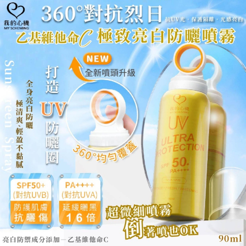 現貨 我的心機 360° 乙基維他命C極致亮白防曬噴霧 90ml 環形噴頭 防曬噴霧 效期2027 SPF50+ PA