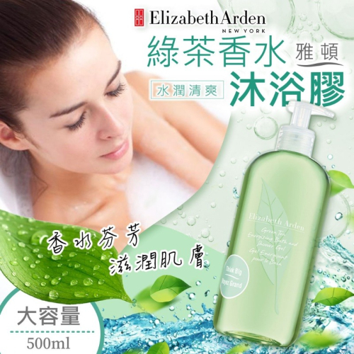 現貨 Elizabeth Arden 雅頓 綠茶香水沐浴膠 500ml 台灣公司貨 綠茶 香水 沐浴膠 沐浴乳