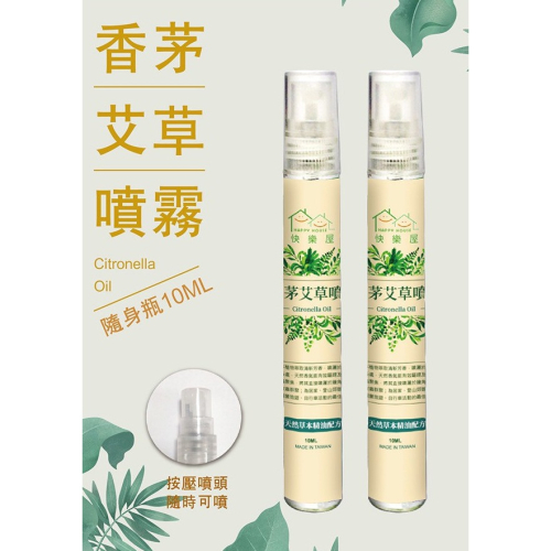 現貨 正金牌 香茅艾草噴霧 隨身瓶 10ML 香茅 艾草 噴霧 HAPPY HOUSE 高級潤膚油 草本香茅精油 艾草精