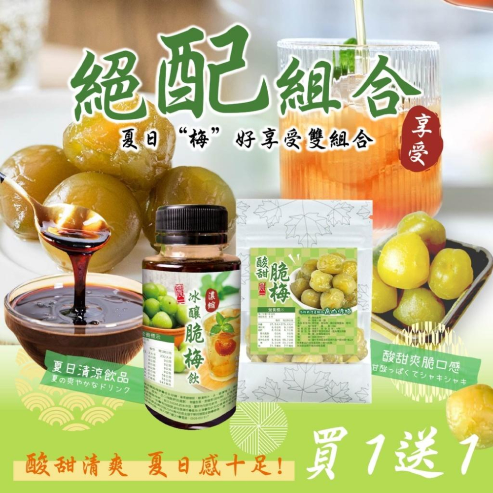 晨一 濃縮冰釀脆梅飲 200ml 送小包脆梅50g 脆梅果露 青梅釀 脆梅 釀梅 脆梅汁 酸梅汁 梅汁 蜜餞果露-細節圖2