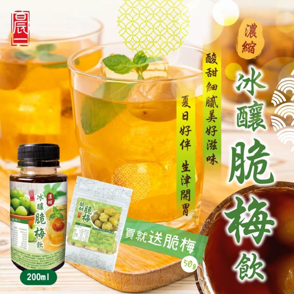 晨一 濃縮冰釀脆梅飲 200ml 送小包脆梅50g 脆梅果露 青梅釀 脆梅 釀梅 脆梅汁 酸梅汁 梅汁 蜜餞果露-細節圖4