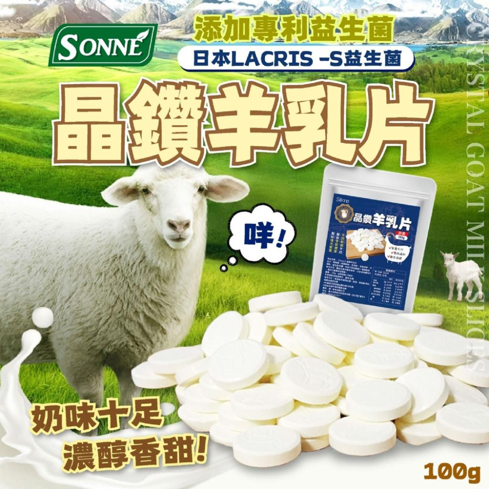 晶鑽 羊乳片 100g 夾鏈包 羊奶片 零食 添加益生菌 鈣質 蛋白質-細節圖2