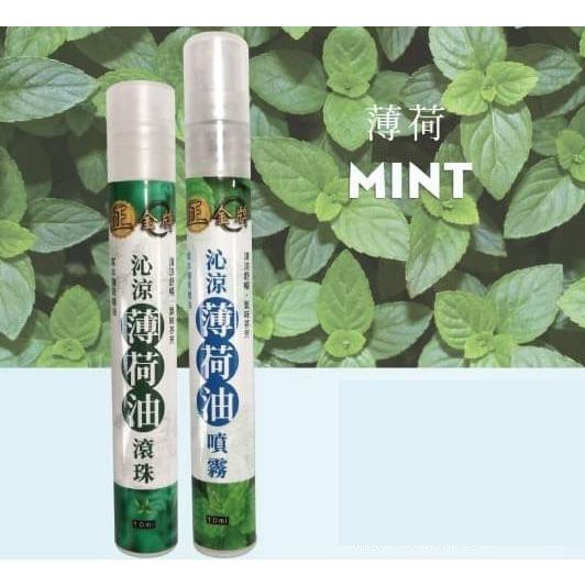 現貨 正金牌 薄荷油 噴霧 / 滾珠 10ml 沁涼  提神精油 精油 尤加利-細節圖2