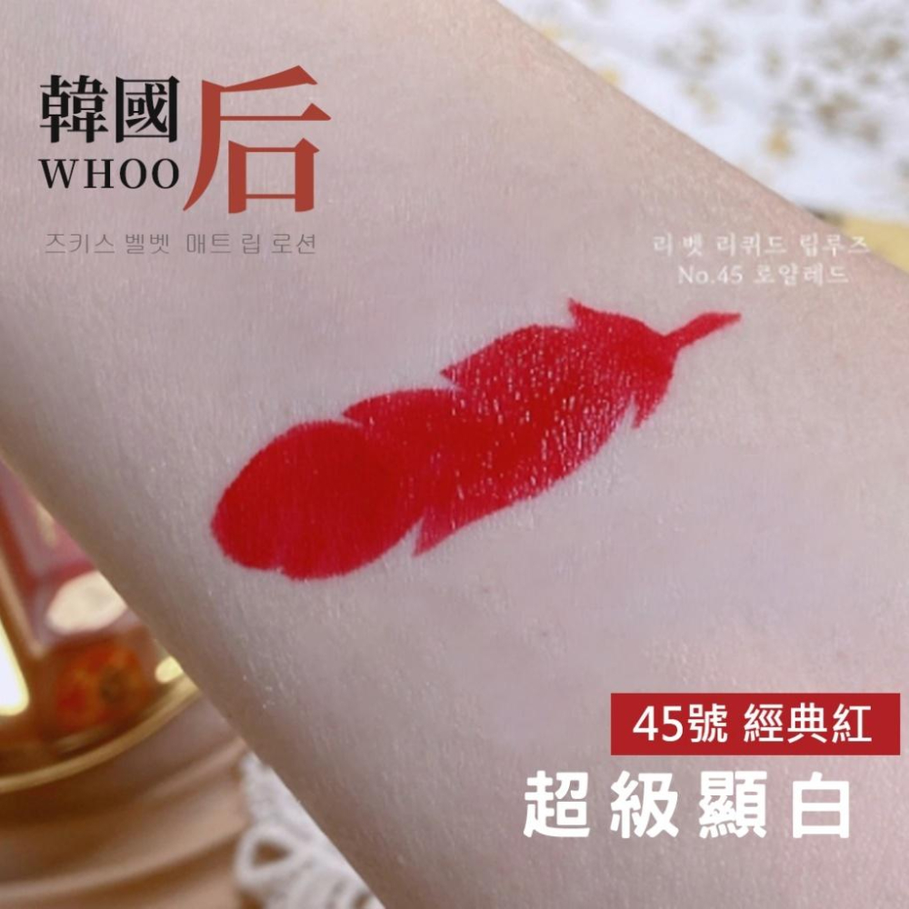 WHOO 后 拱辰享 美 皇后之吻絲絨柔霧唇露 唇釉 經典紅 效期2026 精巧版2.1g 絲絨柔霧唇露-細節圖3
