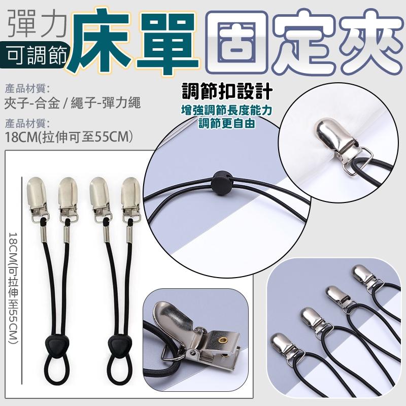 現貨 床單 可調節 彈力 固定夾 防滑夾 可調整床單固定器 桌布窗簾沙發套防滑床單扣 被單夾子金屬固定夾-細節圖2