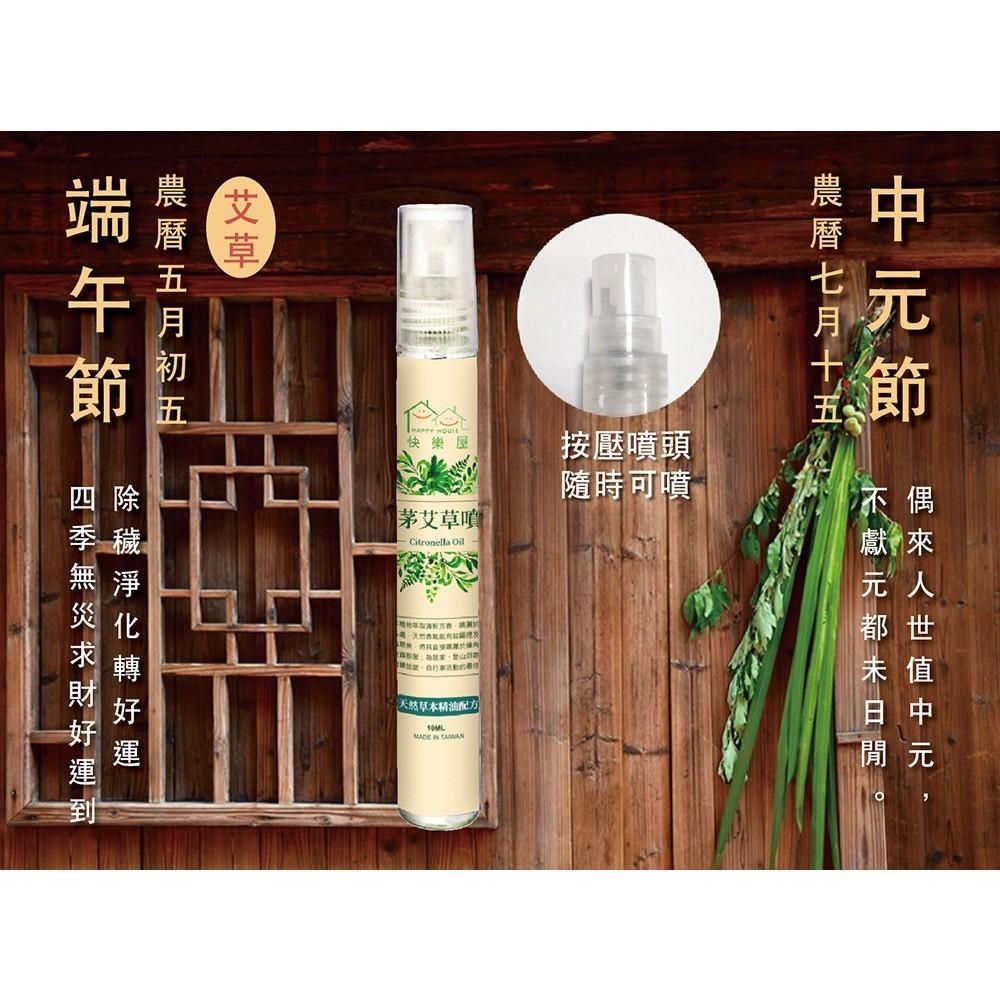 現貨 正金牌 香茅艾草噴霧 隨身瓶 10ML 香茅 艾草 噴霧 HAPPY HOUSE 高級潤膚油 草本香茅精油 艾草精-細節圖2