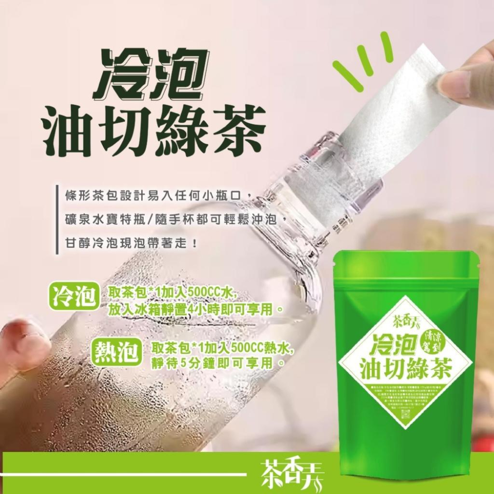 現貨 茶香弄 冷泡油切綠茶包120g 約40條入 綠茶包-細節圖3