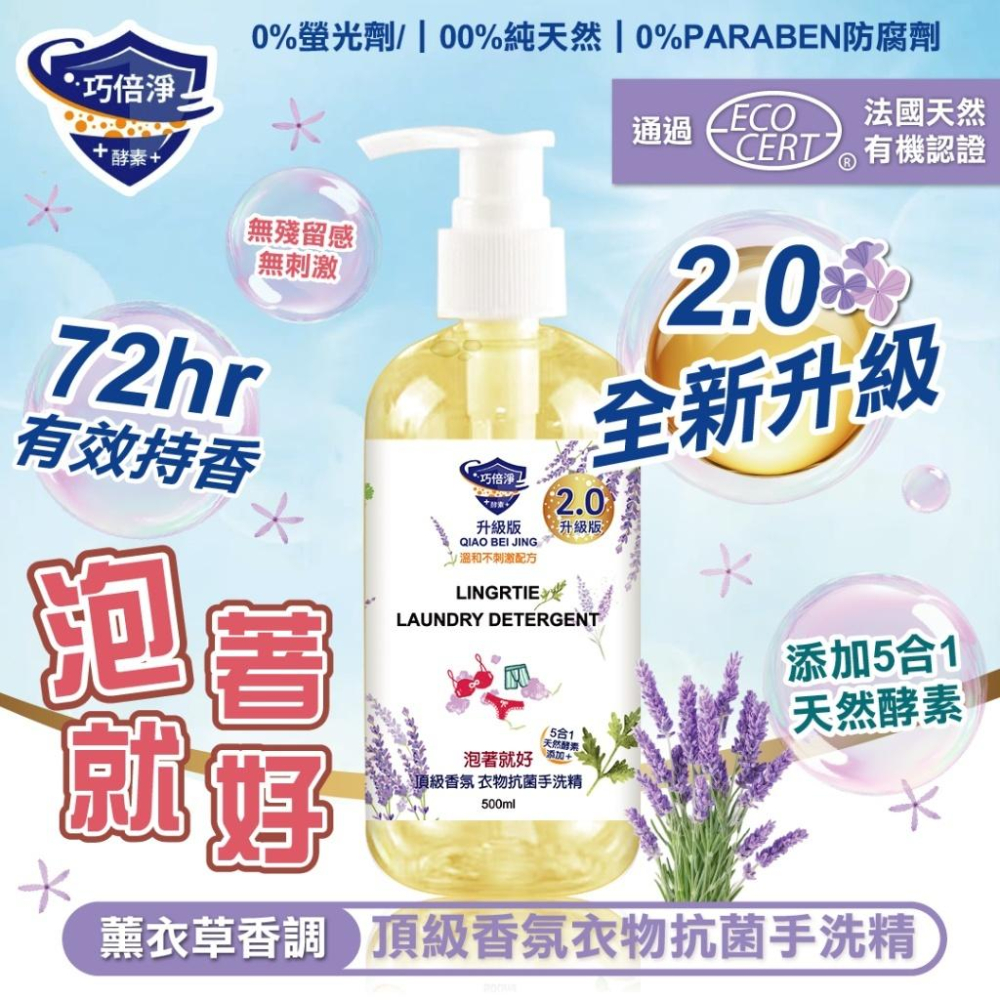 現貨 巧倍淨  5合1天然酵素 頂級香氛衣物抗菌手洗精 500ml 薰衣草香 洗衣精 洗衣 衣物 凝膠球-細節圖3