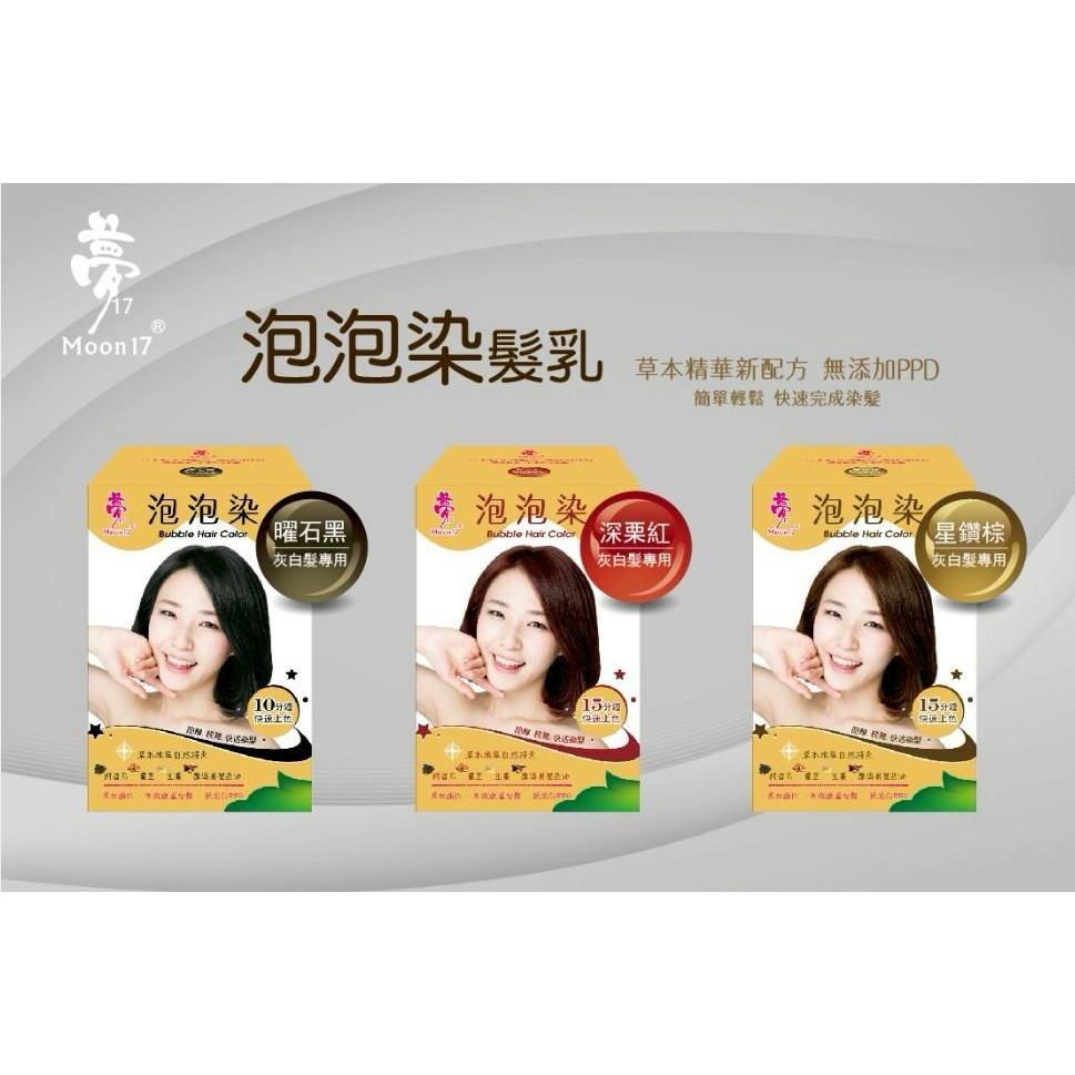 現貨 夢17 泡泡染髮乳 1入 5入 夢17草本泡泡染髮 泡泡染 灰白髮 染髮 快速染髮 洗髮染 染頭髮 護髮染-細節圖2