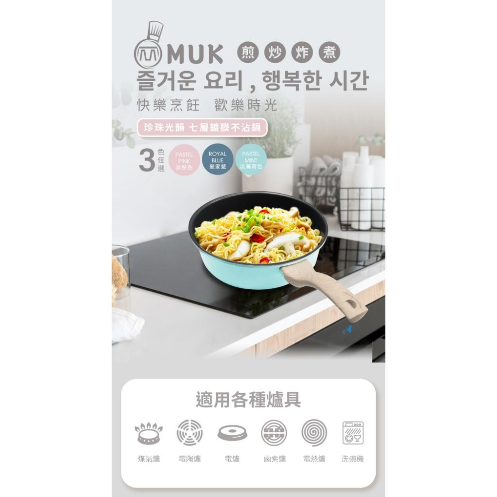 韓國 MUK 木可 珍珠光韻 七層鍍膜不沾鍋 32cm 炒鍋 炒鍋 不沾鍋 煎鍋-細節圖2