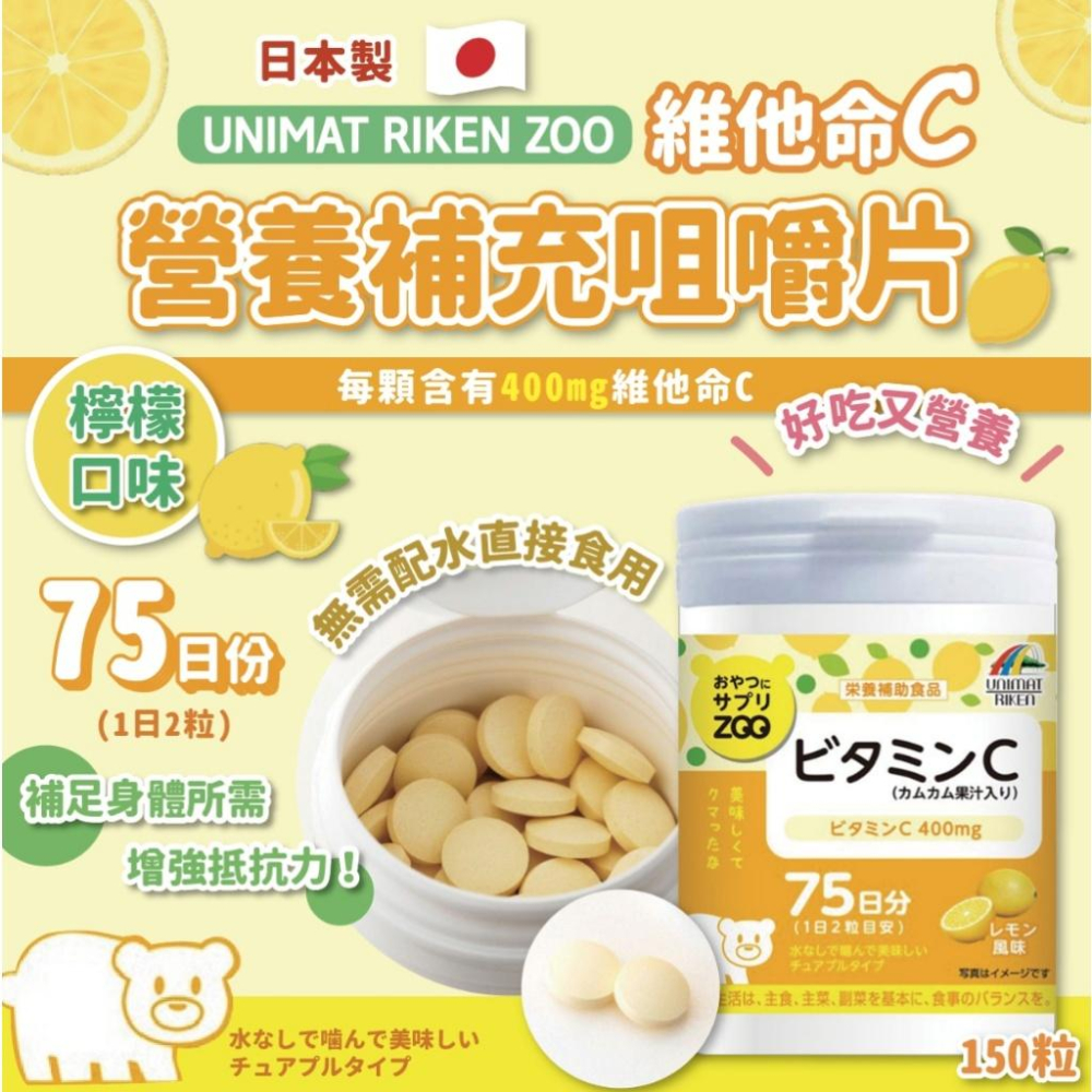 現貨 日本 Unimat ZOO 維他命c 檸檬 藍莓 維生素A 葉.黃.素 咀嚼片 150粒 鳳梨檸檬水蜜桃優格-細節圖3