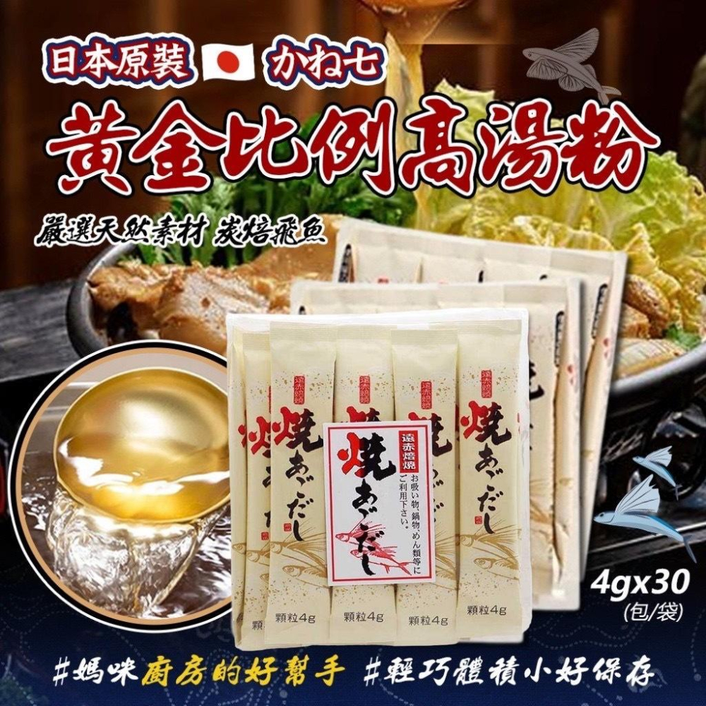 現貨 日本 かね七 炭焙飛魚 高湯粉 30包/袋 烤飛魚 兼七 遠赤焙稍 高湯調味粉 高湯粒 高湯 炒菜 煮湯-細節圖2