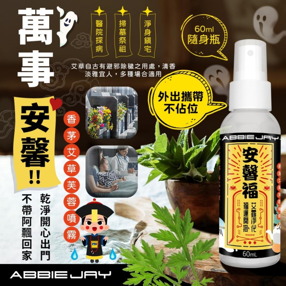 現貨 愛倍潔 Abbiejay 香茅 艾草 芙蓉 噴霧 60ml 艾草淨身噴霧 隨身 好運到 艾草 平安相隨 除穢 開運-細節圖2