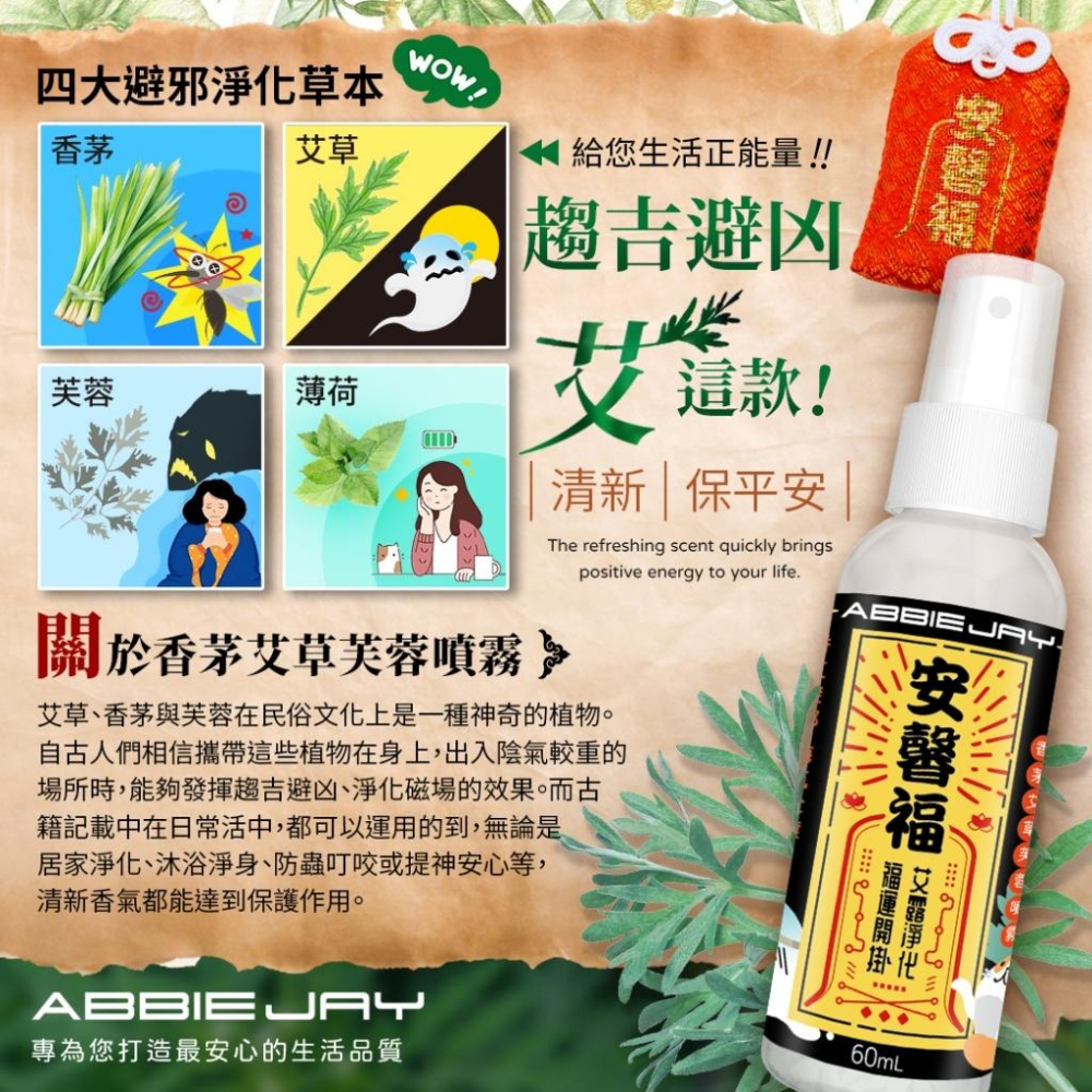 現貨 愛倍潔 Abbiejay 香茅 艾草 芙蓉 噴霧 60ml 艾草淨身噴霧 隨身 好運到 艾草 平安相隨 除穢 開運-細節圖4