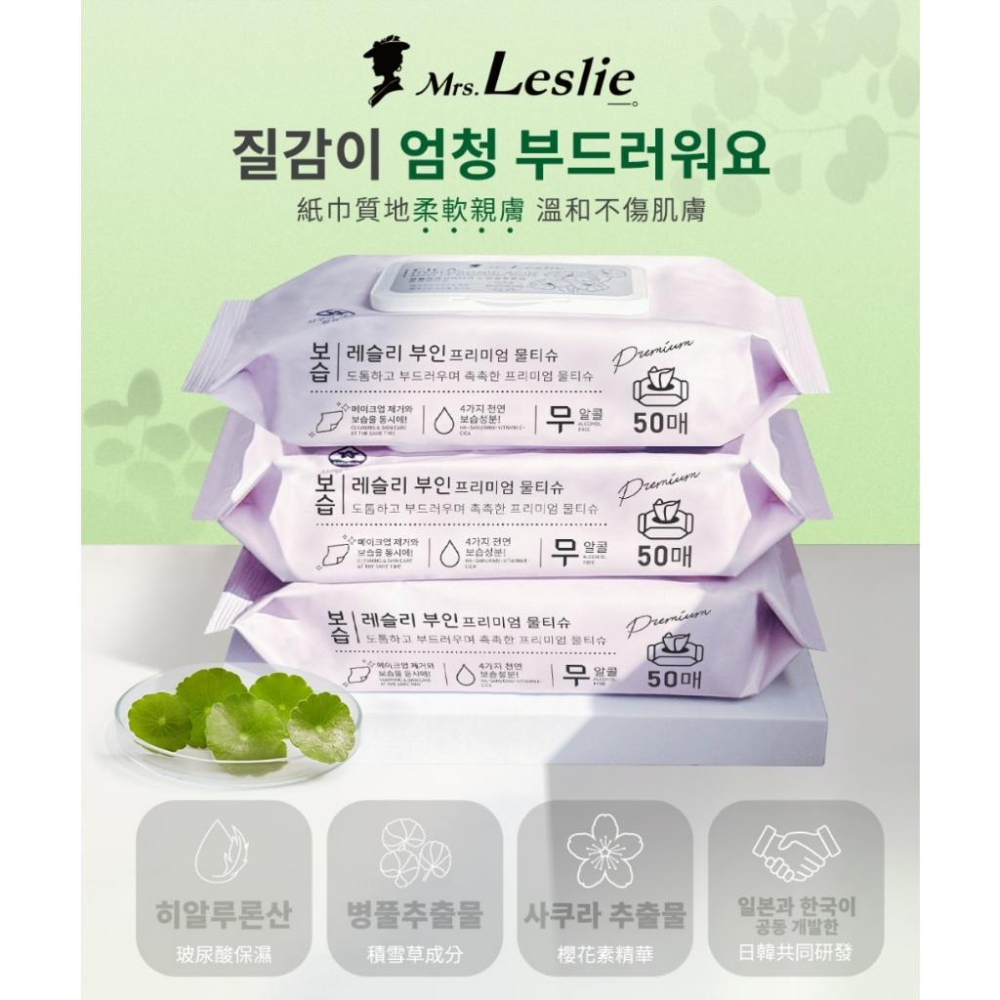 現貨 韓國 Mrs.Leslie 萊斯莉夫人 積雪草CICA 玻尿酸卸妝紙巾 50抽 玻尿酸 卸妝 紙巾-細節圖2