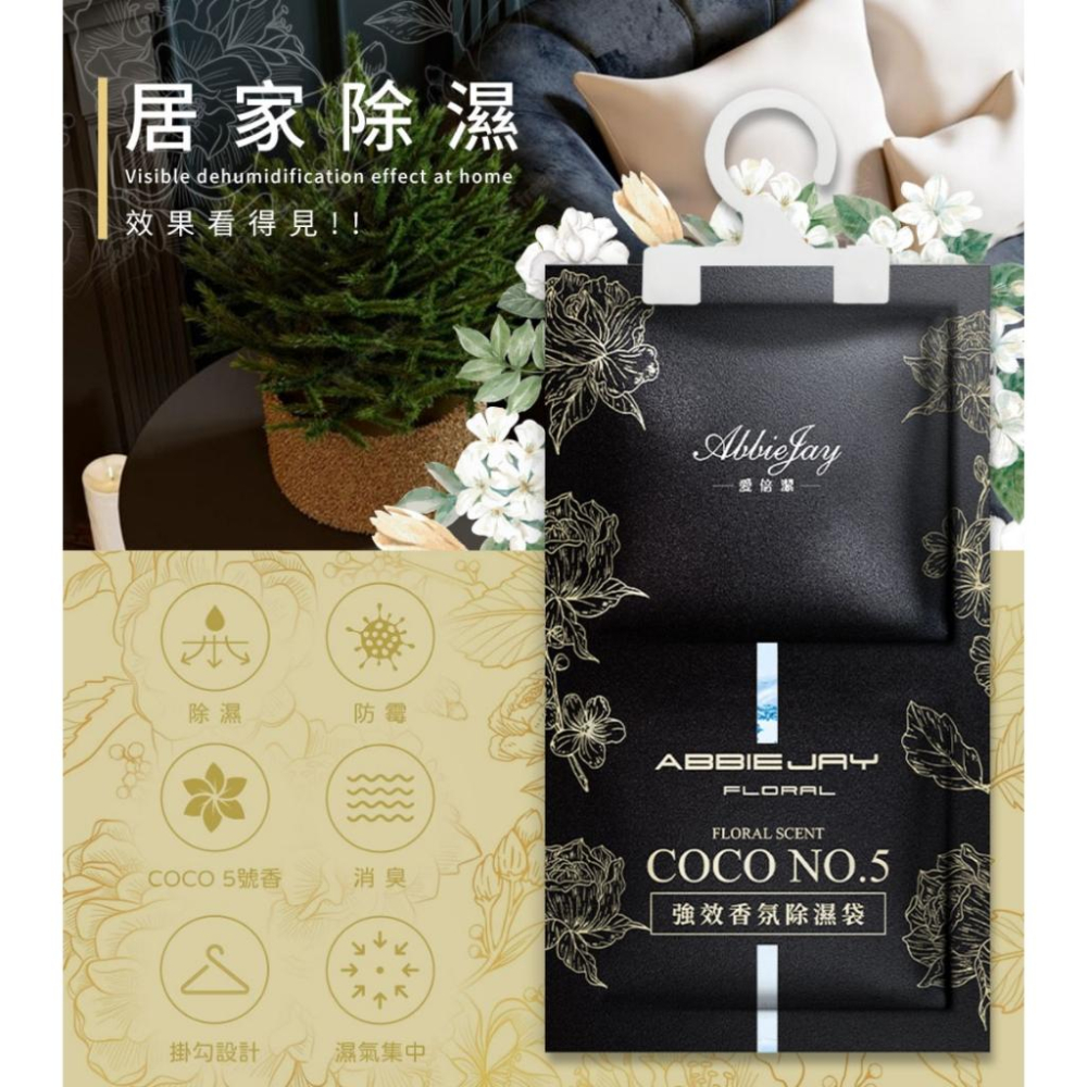 現貨 愛倍潔 Abbiejay 吊掛式香氛除溼袋 120g【COCO NO.5】 (1組10包) 吊掛 香氛 除溼袋-細節圖2