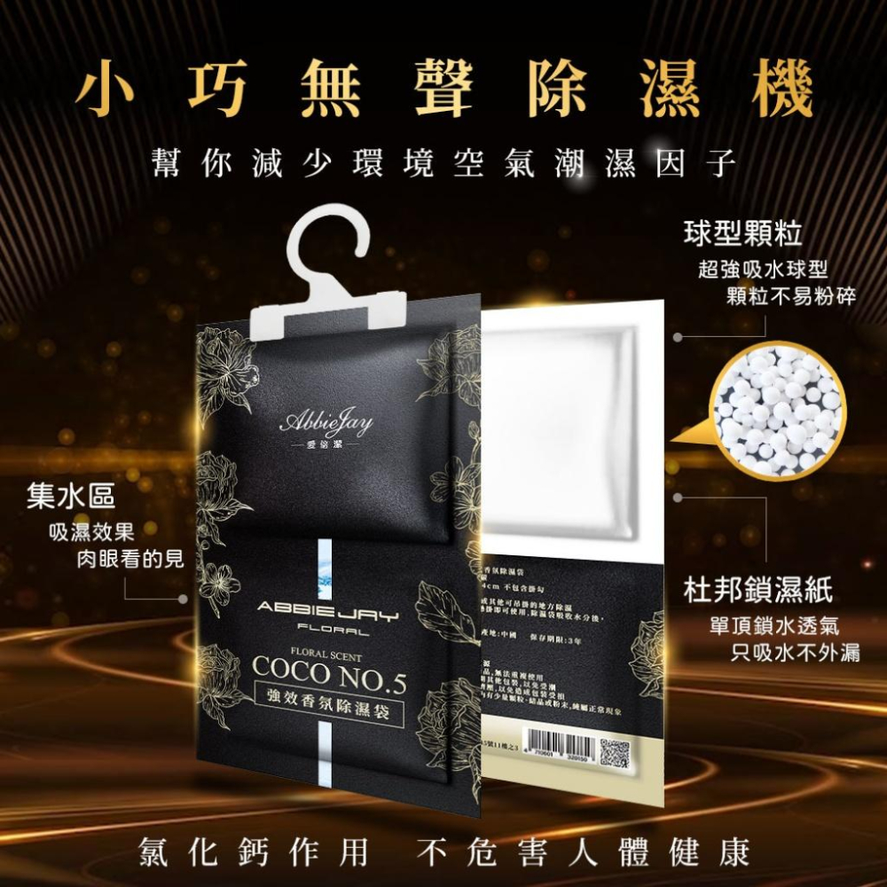 現貨 愛倍潔 Abbiejay 吊掛式香氛除溼袋 120g【COCO NO.5】 (1組10包) 吊掛 香氛 除溼袋-細節圖3